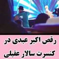 عکس رقص اکبر عبدی در کنسرت سالار عقیلی