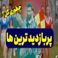 عکس پربازدید ترین موزیک ویدیو های ایرانی