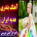 عکس آهنگ شاد بندری هدیه ایران | آهنگ شاد ارکستر عروسی | Dance Persian Bandari 2019