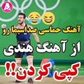 عکس کپی آهنگ معروف ایران ، لعنتی ریتمشم یکیه !!