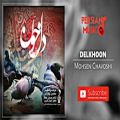 عکس محسن چاوشی – آهنگ فارسی دل خون | Mohsen Chavoshi– Delkhoon new persian music