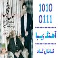 عکس اهنگ ایرج خواجه امیری و پرویز قربانی به نام سال خوش - کانال گاد