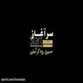 عکس تیزر رسمی آلبوم بی کلام ( سرآغاز ) از حسین رودگر آملی