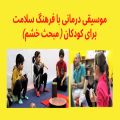 عکس موسیقی درمانی با فرهنگِ سلامت - ۷ - سلام ریاضی