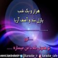 عکس کارائوکه 1001 شب پازل بند و آصف آریا