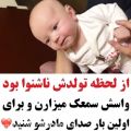 عکس از لحضه تولدش ناشنوا بود واسش سمعک میذارن و اولین بار صدای مادرشو میشنوه