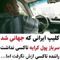 عکس کلیپ ایرانی که جهانی شد - سرباز کرایه تاکسی نداشت که ....