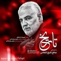 عکس دانلود آهنگ صالح شیخ شعاعی به نام تاریخ - کانال گاد