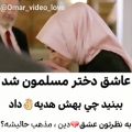عکس عاشق دختر مسلمان شد ببنید چی بهش هدیه میده