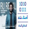 عکس اهنگ محمد فخاری به نام رو روال - کانال گاد