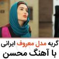 عکس محسن ابراهیم زاده اهنگ عاشقانه