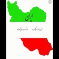 عکس دکلمه_ایران_گرفتار