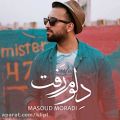عکس اهنگ مسعود مرادی به نام دلوم رفت - کانال گاد