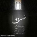 عکس اهنگ مرتضی گلی و علی فصیحی به نام فصل سپید - کانال گاد