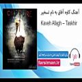 عکس آهنگ تسخیر از کاوه آفاق - farsiman.ir