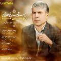 عکس موسیقی لری زمهسون غم آوازی زیبا با صدای میرزا ایرج موسوی