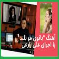 عکس آهنگ بانوی مو بلند با اجرای علی زارعی