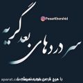 عکس غمگین تریند آهنگ - سردردهای بعد گریه - تنهایی