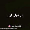 عکس آهنگ احساسی - تکیه بر وفای او کردم .....