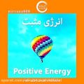 عکس سابلیمینال فارسی انرژی مثبت
