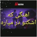 عکس آهنگ غمگین اشکتو درمیاره