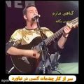 عکس کنسرت محسن یگانه - آهنگ گناهی ندارم