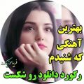 عکس آهنگ غمگین-آهنگ جدید-آهنگ عاشقانه