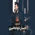 عکس احسان خواجه امیری: خودمان باید به فکر خودمان باشیم / گزارش کنسرت نوستالژی