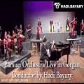 عکس امیلی از یان تیرسن - کنسرت ارکستر پارسیان به رهبری هادی بایاری