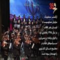 عکس معرفی ارکستر سمفونیک صدا سیما,سی و پنجمین جشنواره موسیقی فجر