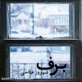 عکس اهنگ شهروز فتاحی به نام برف - کانال گاد
