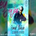 عکس Omid Jahan New Shad song- Ey jan اهنگ جدید و شاد ازامید جهان- ای جاان
