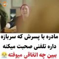 عکس کلیپ احساسی - مادره با پسرش که سربازه صحبت میکنه که ...