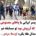 عکس کلیپ احساسی - پسر ایرانی با پای مصنوعی که آرزوش بود ....