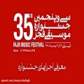 عکس معرفی گروه آوای شفق ، سی و پنجمین جشنواره موسیقی فجر