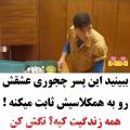 عکس چقدر جالب سر کلاس عشقشو به خانومه ثابت میکنه