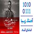 عکس اهنگ امیرحسین علیان نژادی به نام چجوری بد بشم - کانال گاد