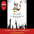 عکس گلچین آهنگ های فارسی جدید