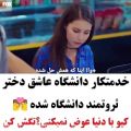 عکس کلیپ احساسی عاشقانه - دانشگاه