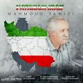 عکس آهنگ محمود تمیزی - وطنم ایران