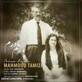عکس آهنگ محمود تمیزی - پدرم مادرم