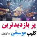 عکس پر بازدید ترین کلیپ موسیقی سال...کنسرت محسن یگانه