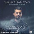 عکس اهنگ شهاب رمضان به نام تو بری کی میمونه - کانال تاپ