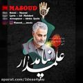 عکس اهنگ مسعود به نام علمدار نیامد - کانال تاپ