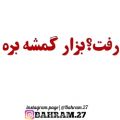 عکس دیکلمه غم - رفت ....بذار گمشه بره