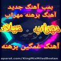 عکس کلیپ آهنگ برهنه مهراب آهنگ جدید و غمگین برهنه مهراب