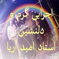 عکس آهنگ شاد و جدید مجلسی عروسی ارکستر امید آریا محمودی 09173011189