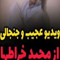 عکس ویدیو عجیب و جنجالی مجید خراطها ... دارم میرم!