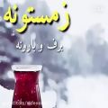 عکس ايوان بند زمستونه اهنگ جديد ايراني فارسي