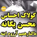 عکس محسن يگانه mohsen yeganeh new Iranian persian song